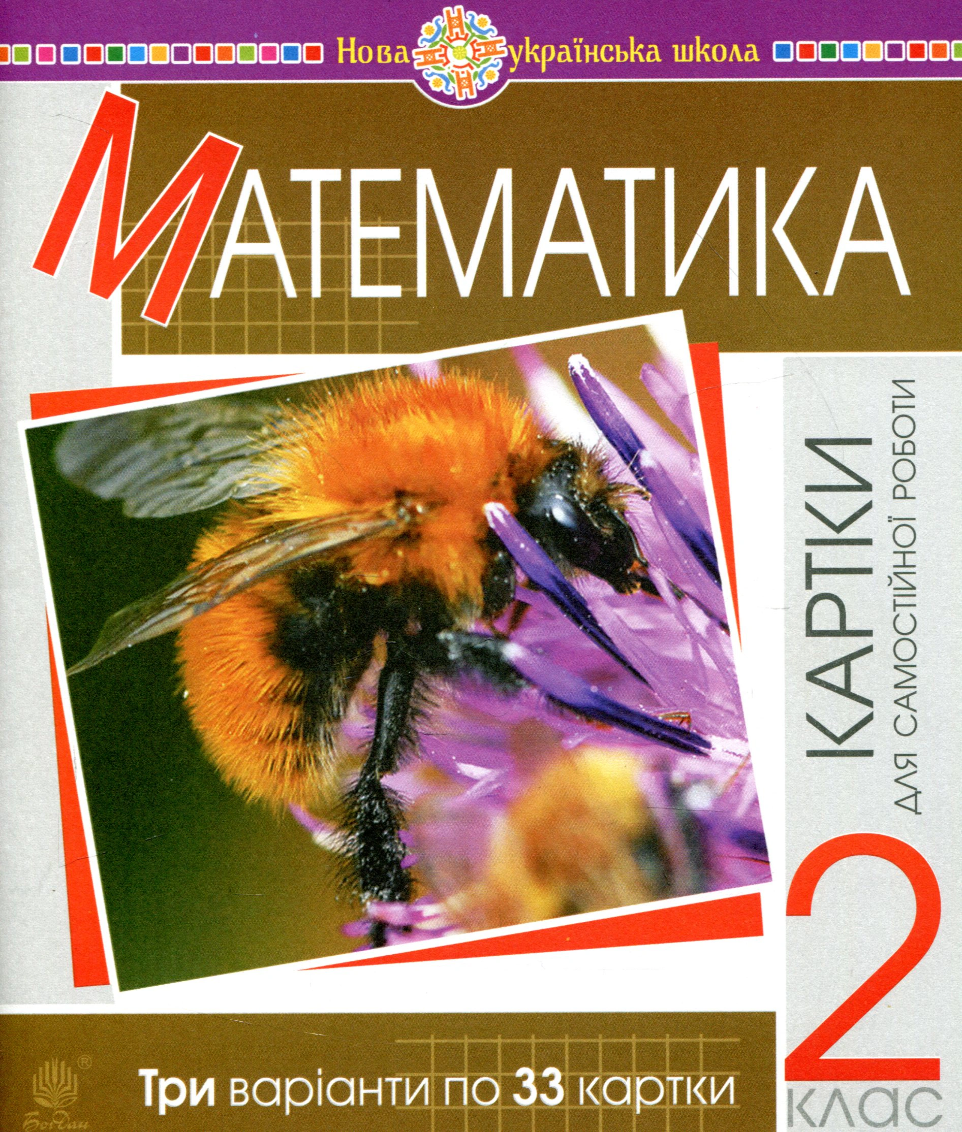 Математика 2 клас. Картки для самостійної роботи. НУШ