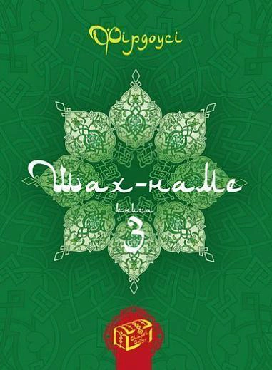 Шах-наме. Розділи з поеми. Книга 3