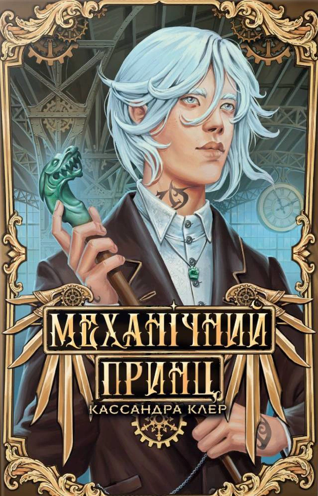 Механічний принц. Пекельні пристрої. Книжка 2