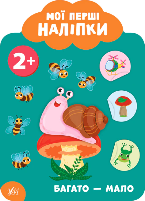 Мої перші наліпки. Багато — мало. 2+