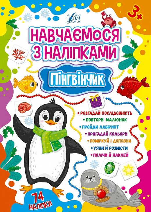 Навчаємося з наліпками. Пінгвінчик