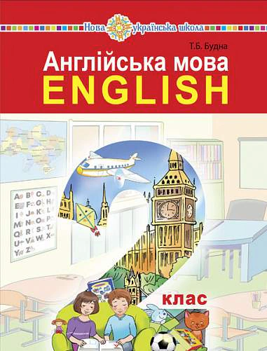 Англійська мова. 2 клас. Підручник (з аудіосупроводом)