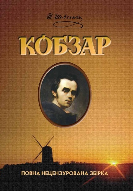 Кобзар