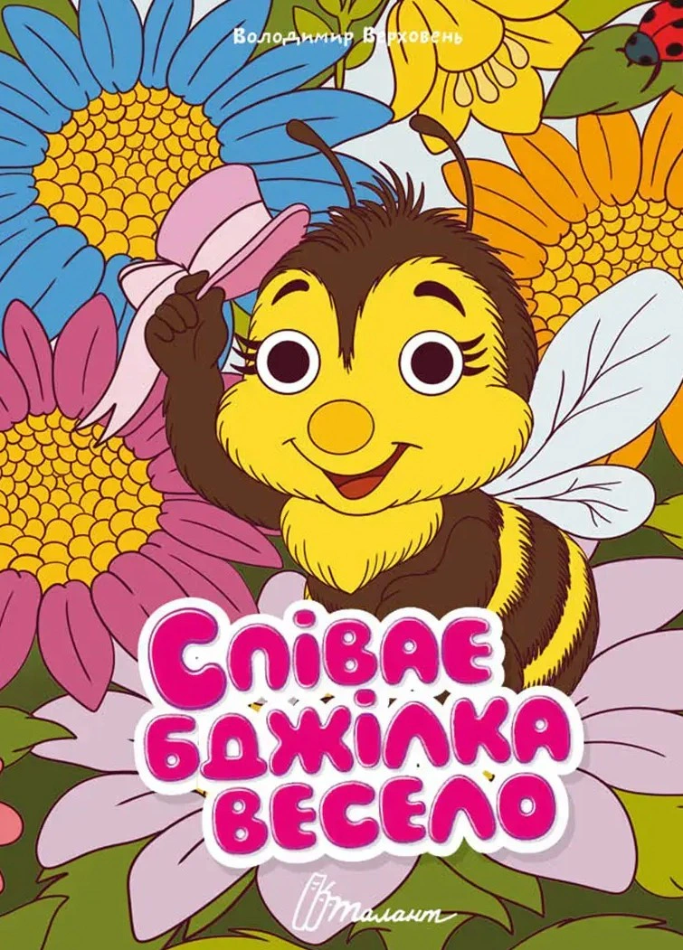 Книжка з оченятами. Співає бджілка весело