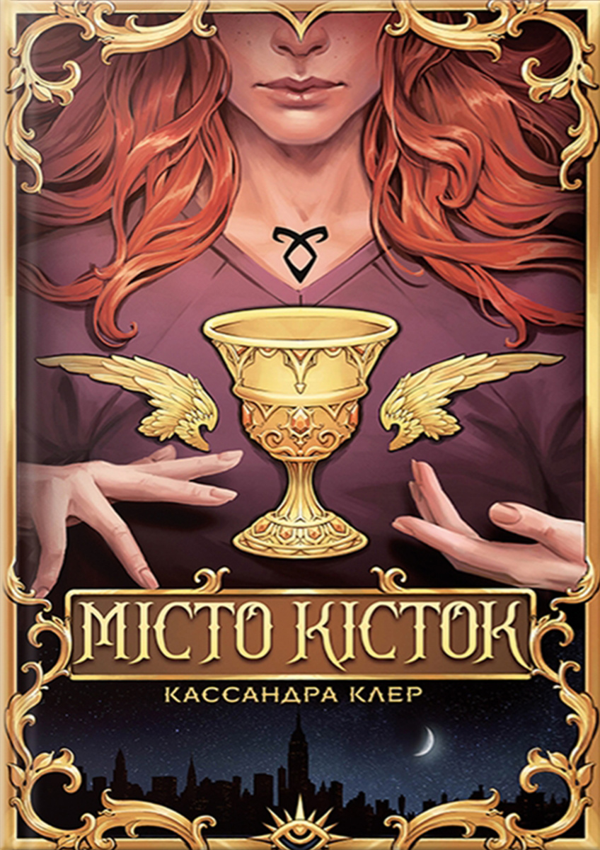 Місто Кісток