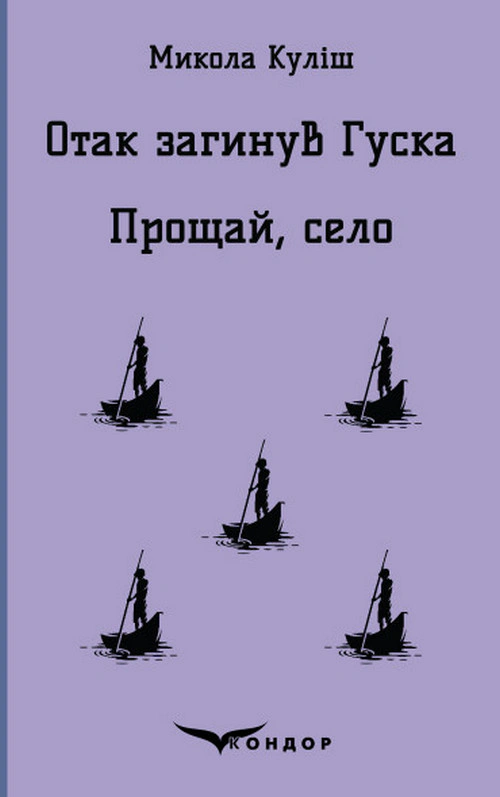 Отак загинув Гуска. Прощай, село