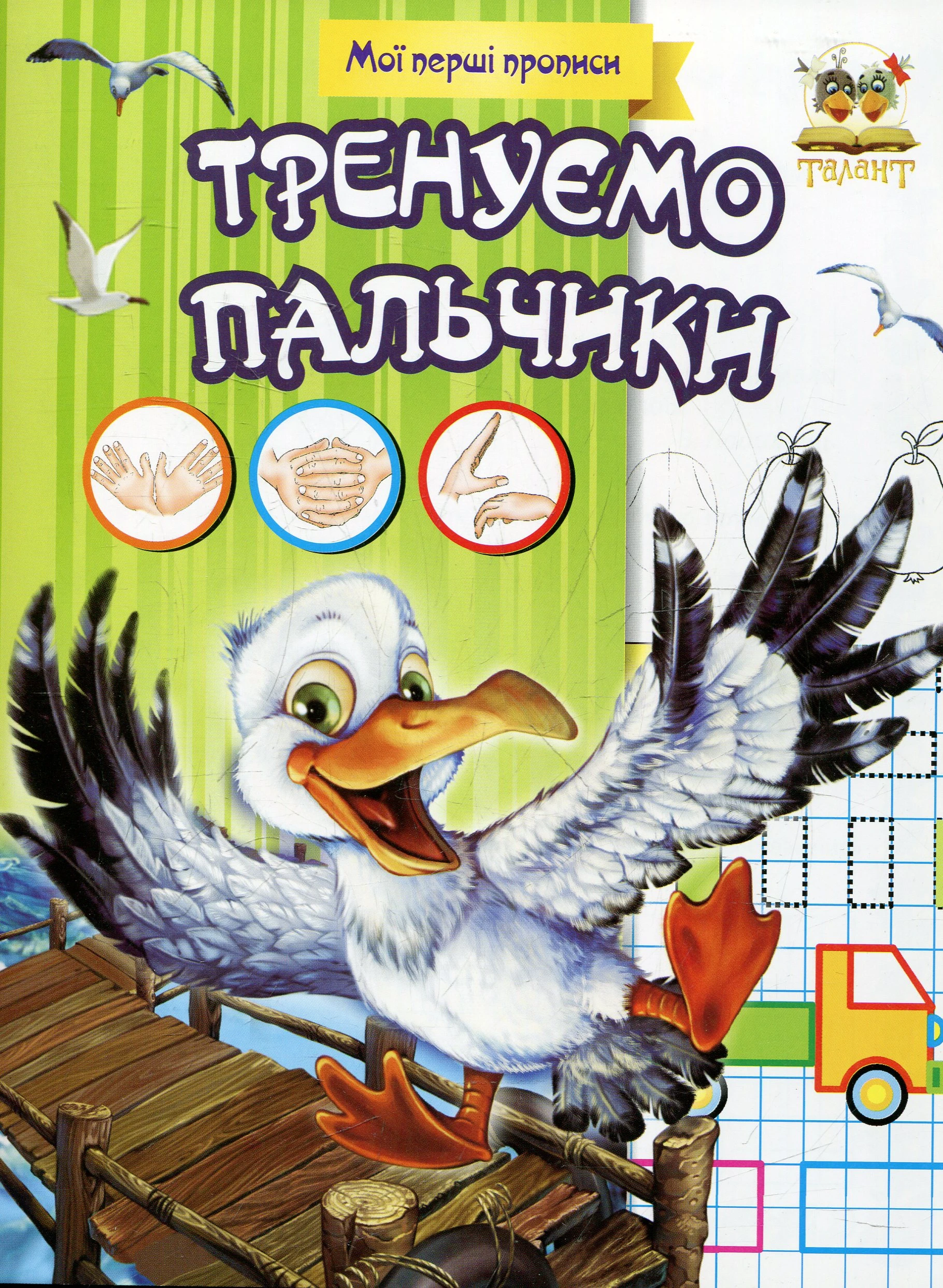 Прописи. Тренуємо пальчики