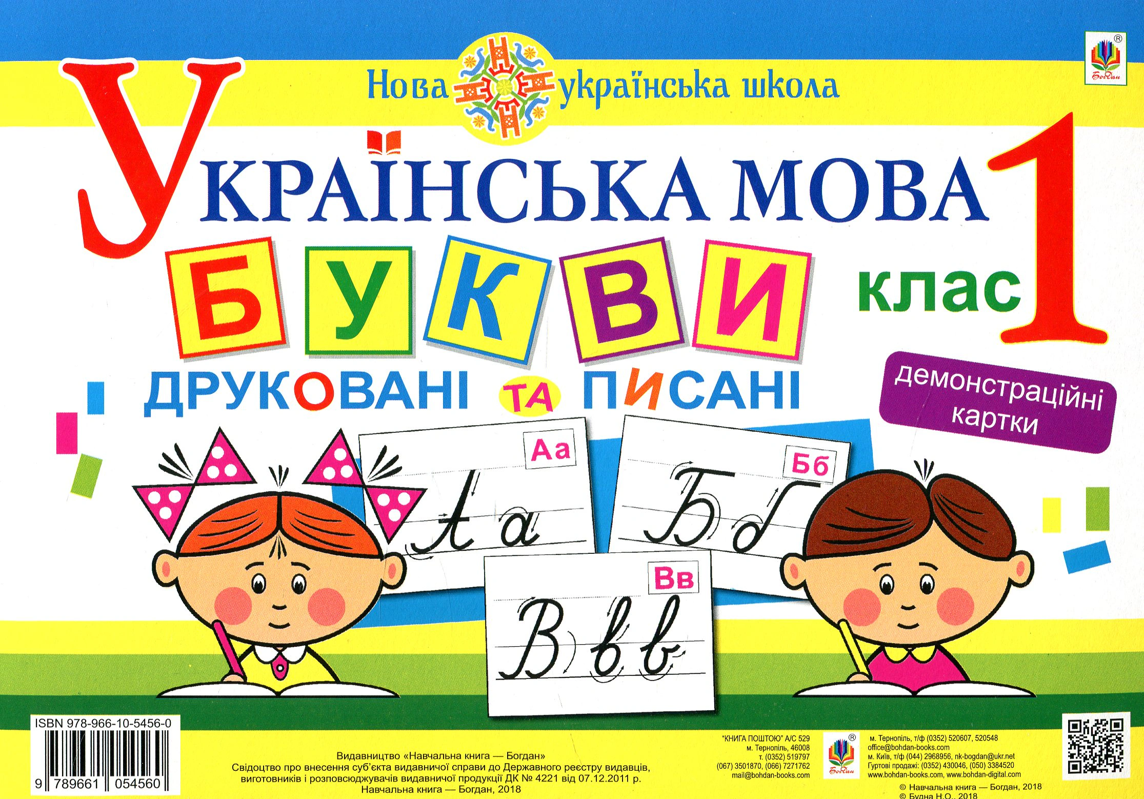 Українська мова. 1 клас. Букви друковані та писані. Демонстраційні картки