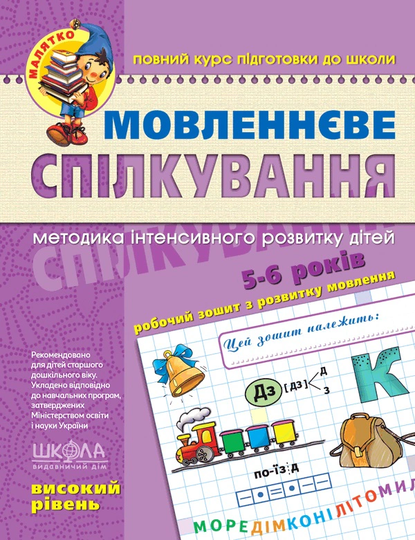 Мовленнєве спілкування. Високий рівень.