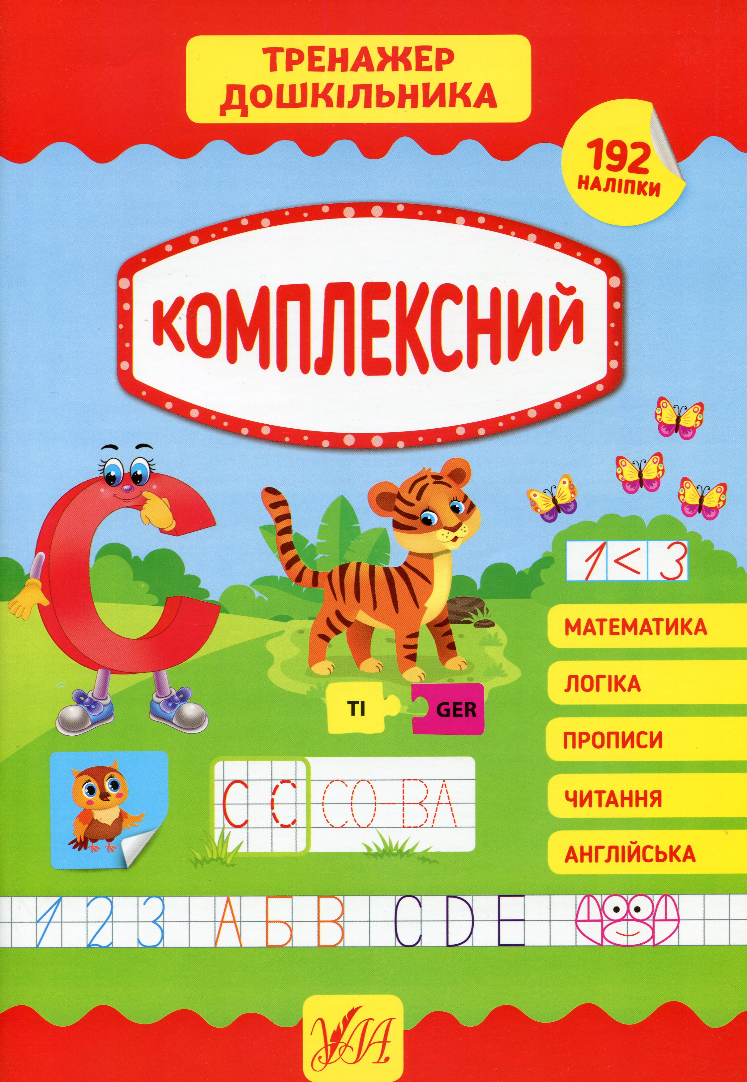 Тренажер дошкільника. Комплексний