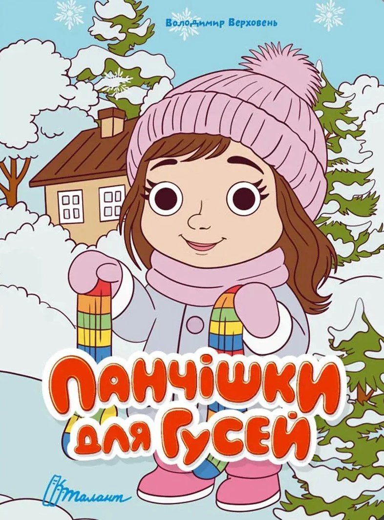Книжка з оченятами. Панчішки для гусей