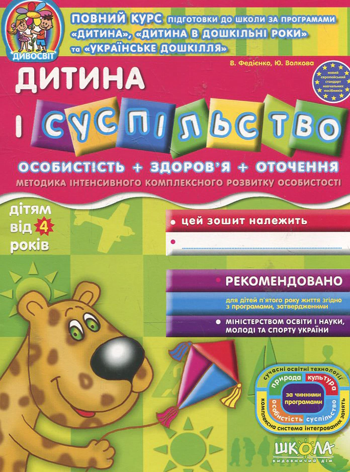 Дивосвіт. Дитина і суспільство (від 4 років) (мінімальний брак)