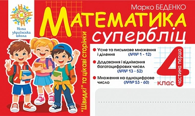 Математика. "Швидкі" та цікаві сторінки. Супербліц. 4 клас. Частина 1