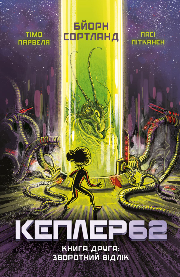 Kepler62. Книга друга