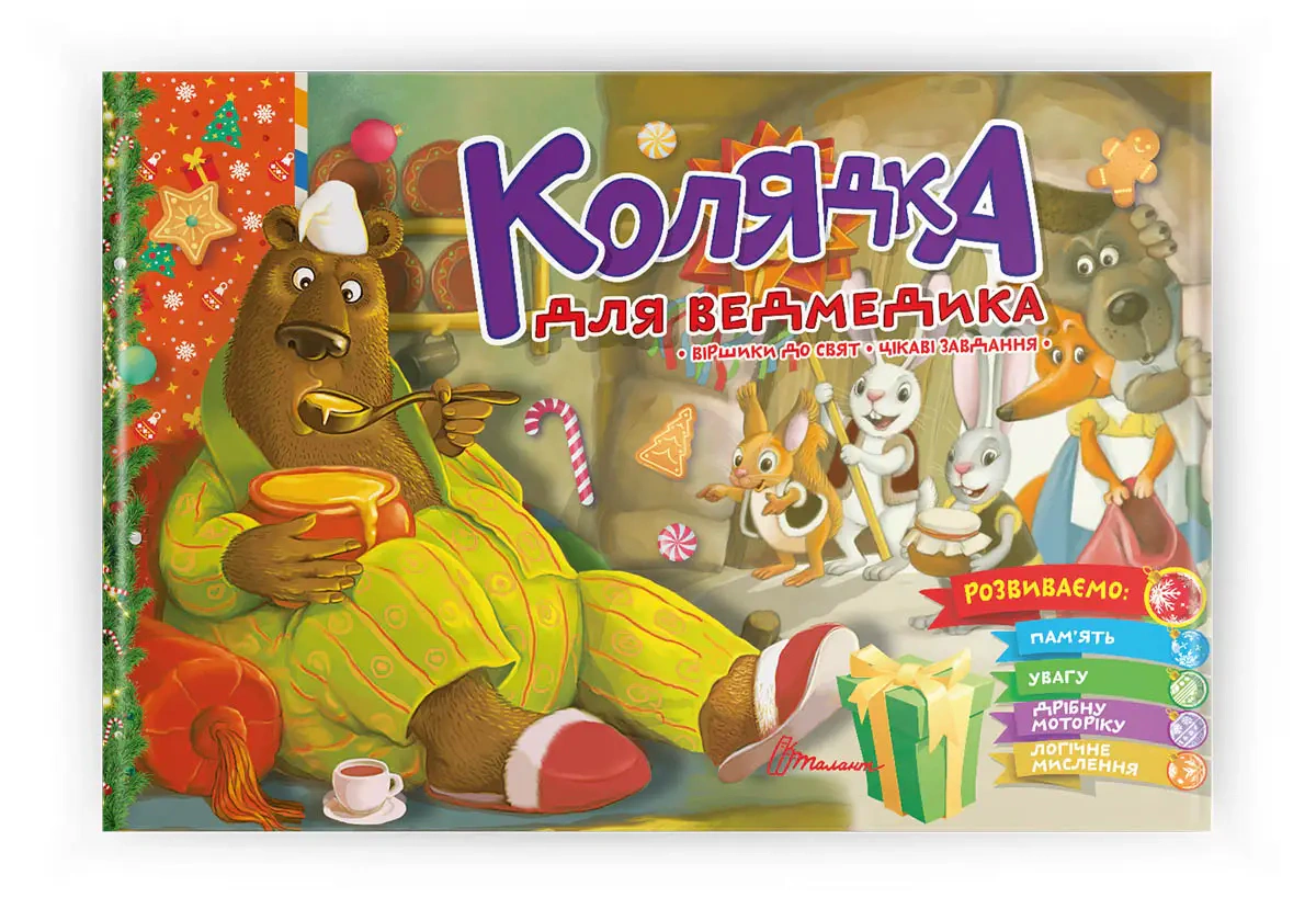 Святкові. Колядка для ведмедика