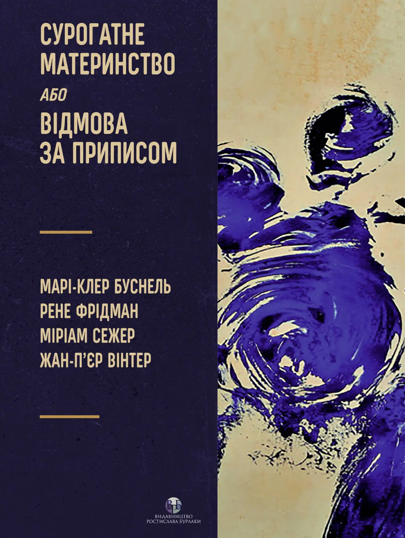Сурогатне материнство або відмова за приписом