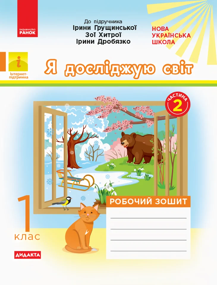 Я досліджую світ. 1 клас. Робочий зошит. Частина 2