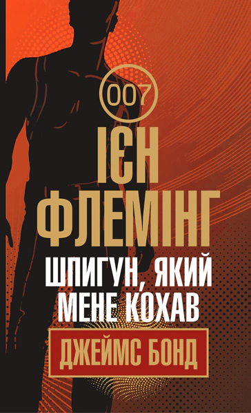 Шпигун, який мене кохав