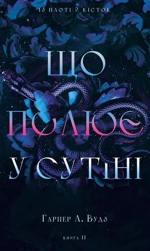 Із плоті й кісток. Що полює у сутіні. Книга 2