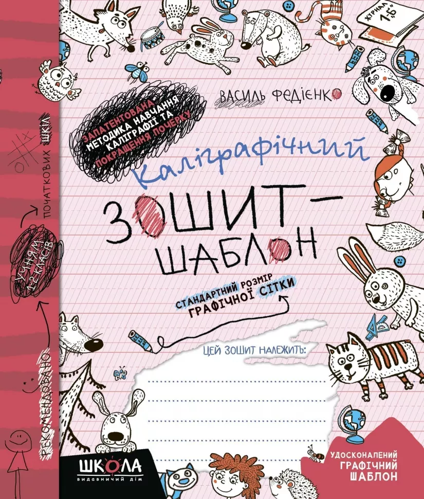 Каліграфічний зошит-шаблон. Стандартний розмір графічної сітки