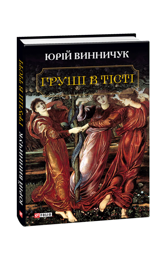 Груші в тісті