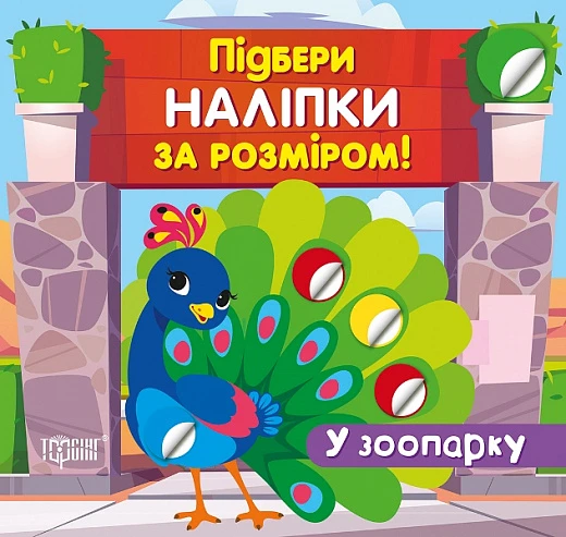 Підбери наліпки за розміром. У зоопарку