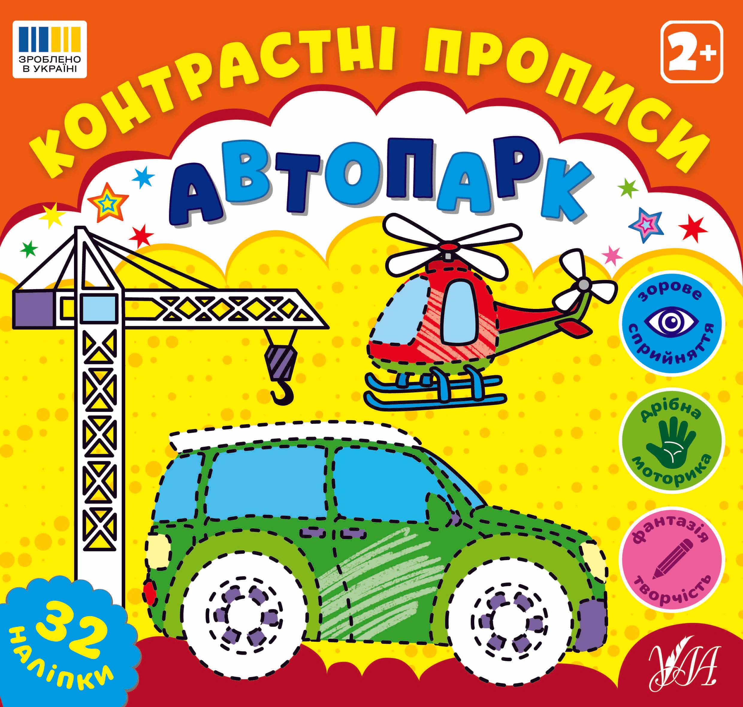 Контрастні прописи. Автопарк