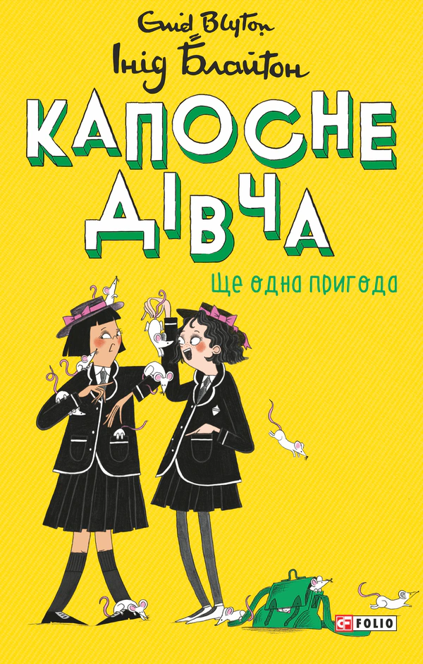 Капосне дівча. Книга 2. Ще одна пригода