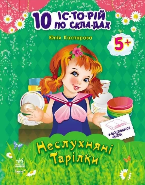 10 іс-то-рій по скла-дах. Неслухняні тарілки. Щоденничок читача. Від 5 років