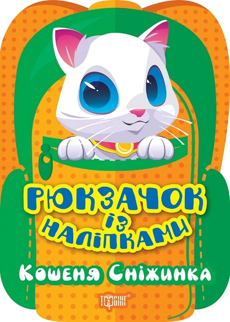 Рюкзачок із наліпками. Кошеня Сніжинка