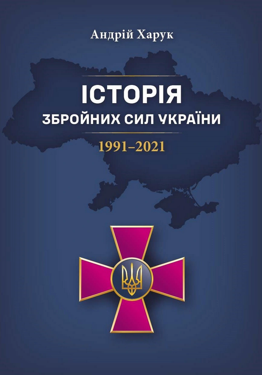 Історія Збройних Сил України 1991–2021