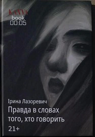 Правда в словах того, хто говорить