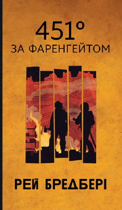 451° за Фаренгейтом