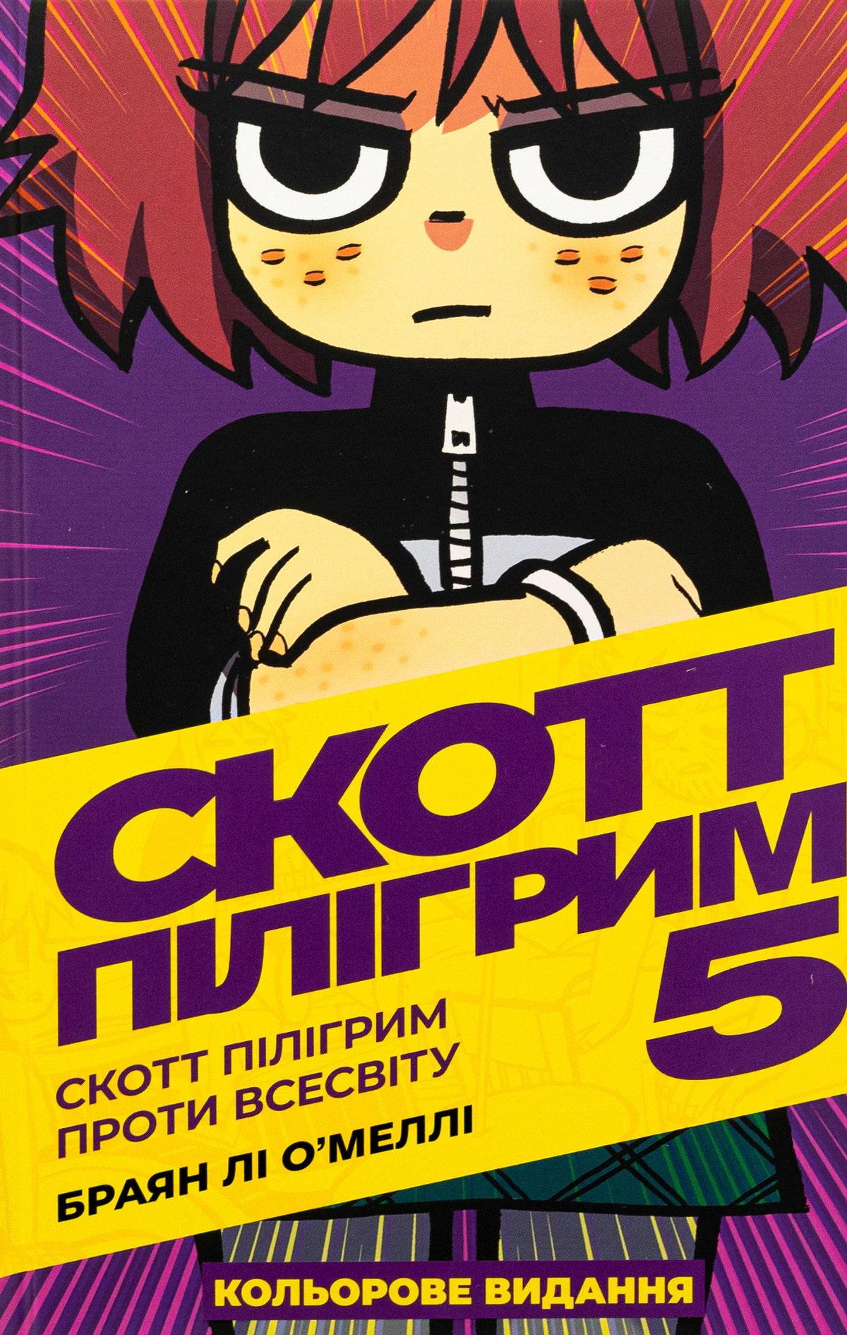 Скотт Пілігрим. Том 5