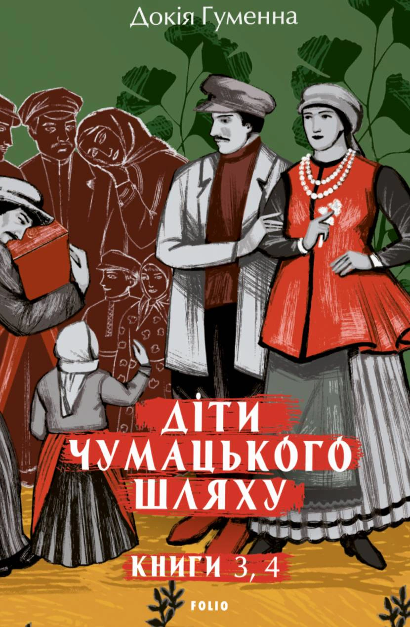Діти Чумацького Шляху. Роман-тетралогія у 4 книгах. Книга 3,4 (1948-1951)