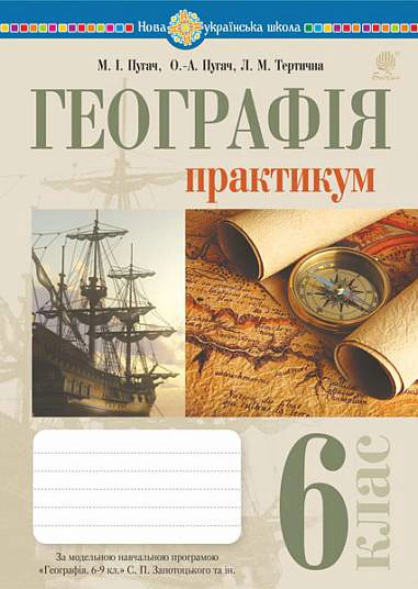Географія. 6 клас. Практикум
