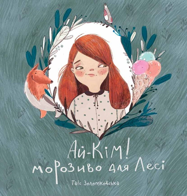 Ай-Кім. Морозиво для Лесі