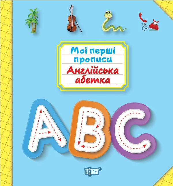 Мої перші прописи. Англійська абетка
