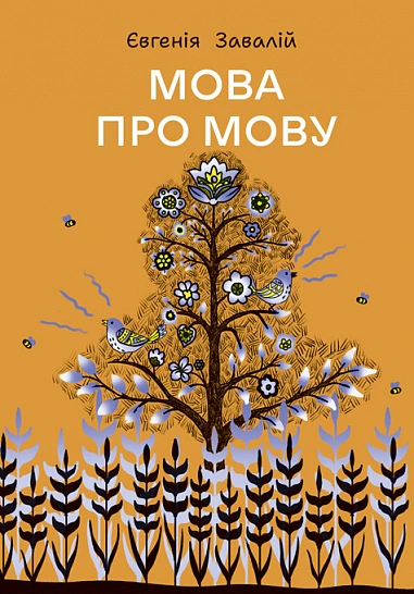 Мова про мову