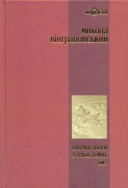 Микола Вінграновський. Вибрані твори. Том 3. Манюня. Повісті й оповідання