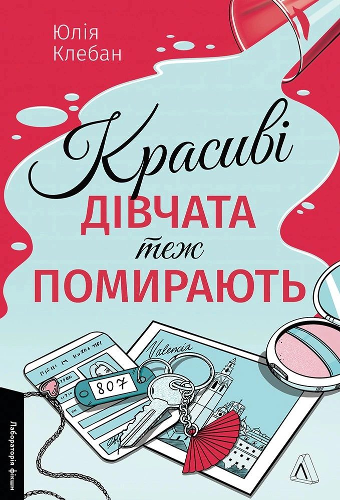 Красиві дівчата теж помирають