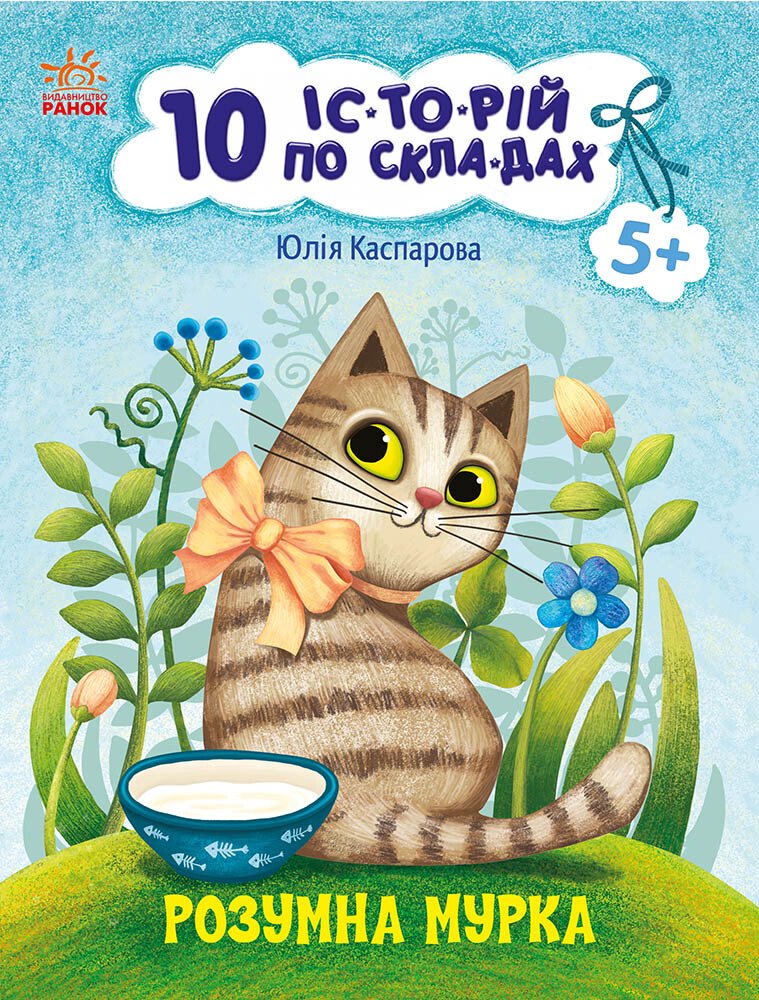 Розумна Мурка. 10 іс-то-рій по скла-дах