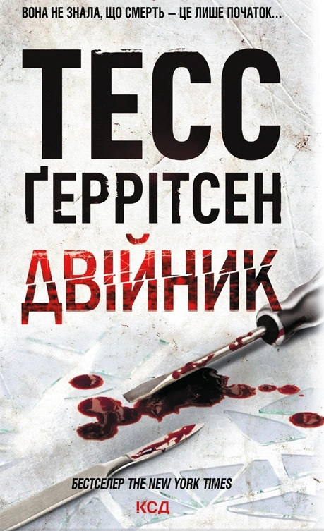 Двійник. Книга 4
