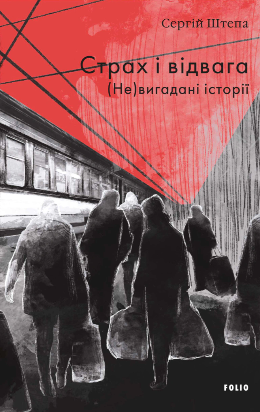 Страх і відвага. (Не)вигадані історії