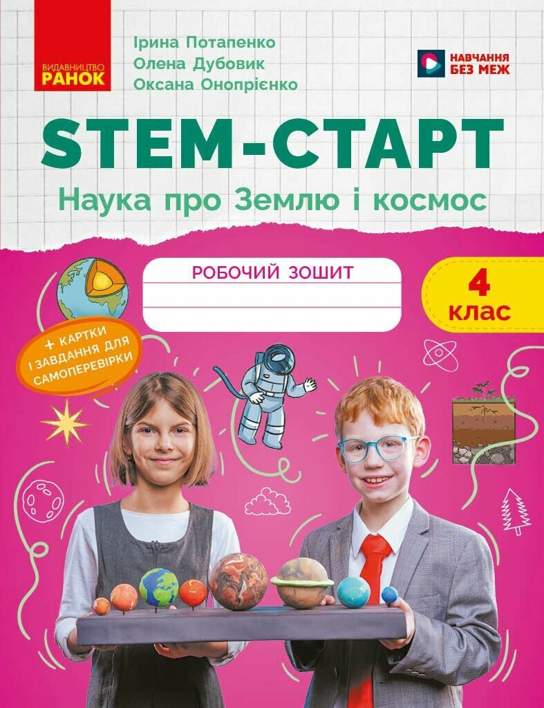 STEM-старт. 4 клас. Робочий зошит. Наука про Землю та космос