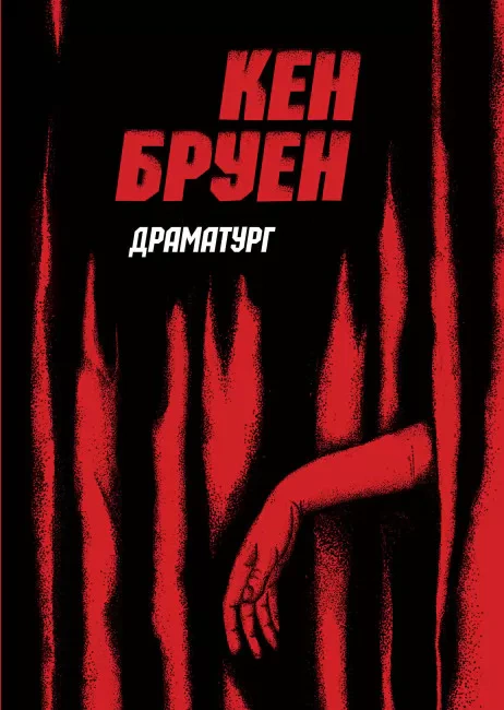 Драматург. Книга 4