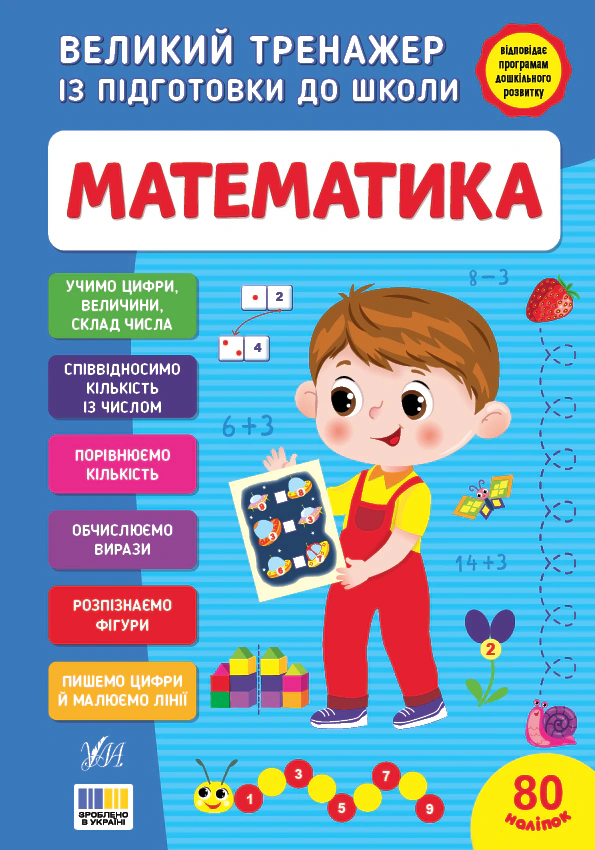 Великий тренажер із підготовки до школи. Математика
