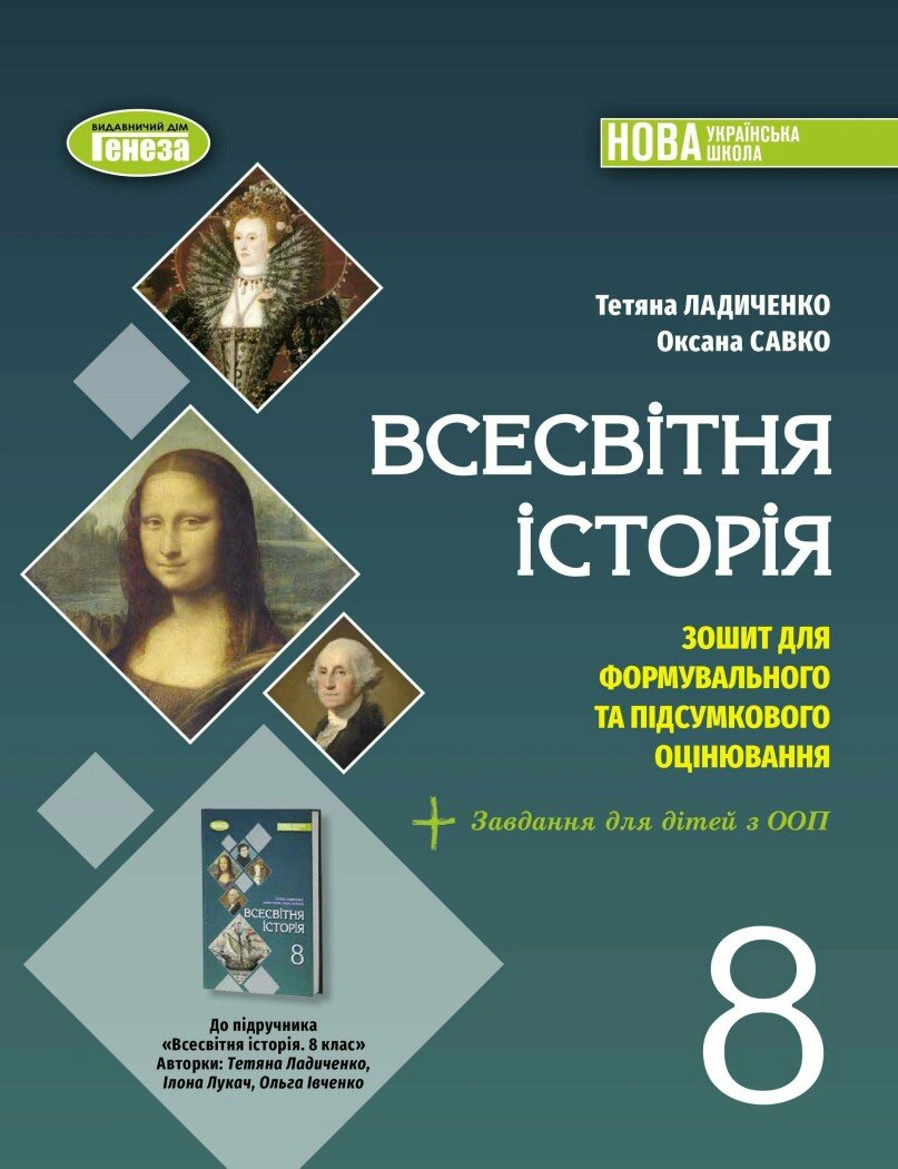 Всесвітня історія. 8 клас. Зошит з діагностичних робіт