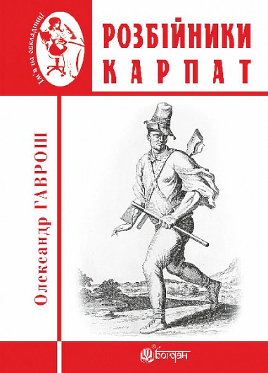 Розбійники Карпат. Науково-популярне видання. Випуск XVІІ