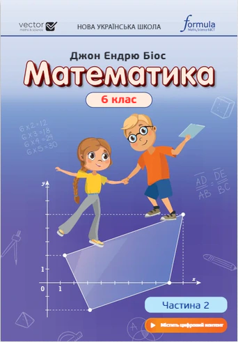Математика 6 клас. Підручник. Частина 2